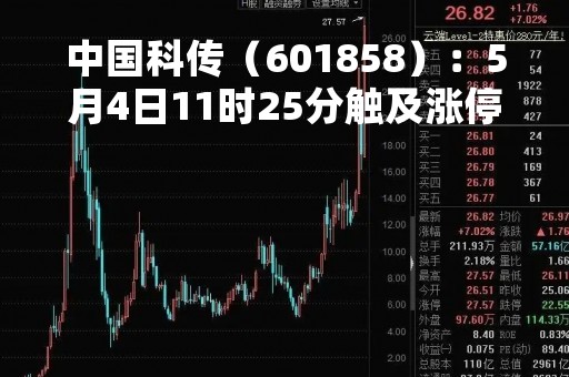 中国科传（601858）：5月4日11时25分触及涨停板