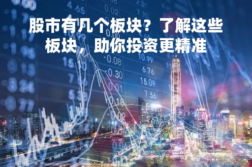 股市有几个板块？了解这些板块，助你投资更精准