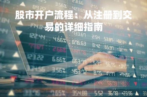 股市开户流程：从注册到交易的详细指南
