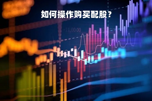 如何操作购买配股？