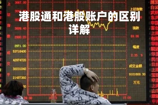 港股通和港股账户的区别详解