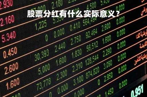 股票分红有什么实际意义？