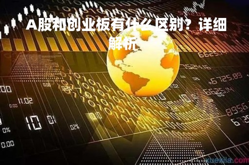  A股和创业板有什么区别？详细解析 