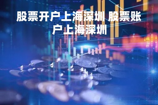 股票开户上海深圳 股票账户上海深圳