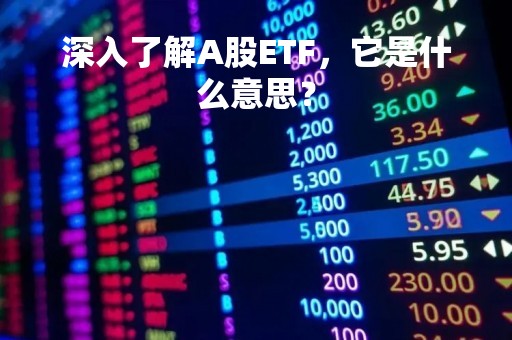 深入了解A股ETF，它是什么意思？