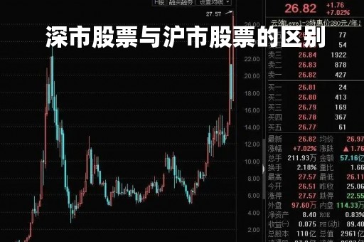  深市股票与沪市股票的区别 