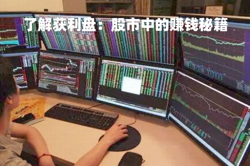 了解获利盘：股市中的赚钱秘籍