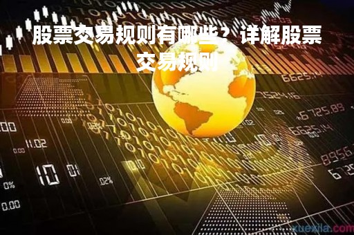 股票交易规则有哪些？详解股票交易规则