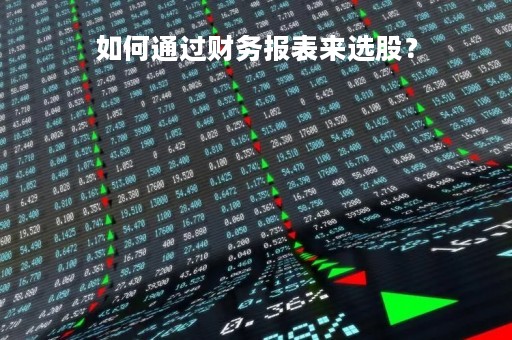 如何通过财务报表来选股？