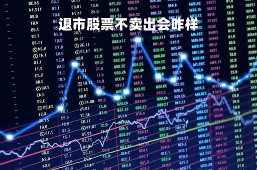 退市股票不卖出会咋样