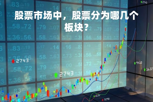 股票市场中，股票分为哪几个板块？