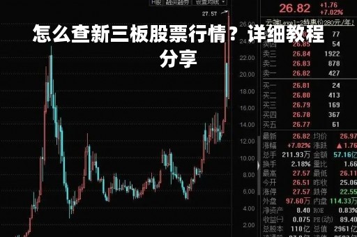 怎么查新三板股票行情？详细教程分享