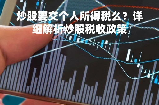 炒股要交个人所得税么？详细解析炒股税收政策