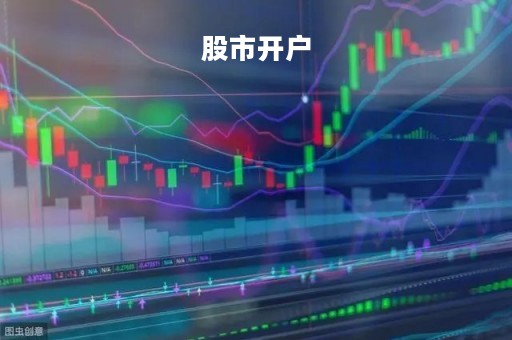 股市开户