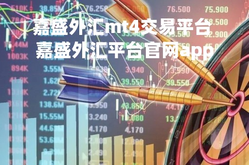 嘉盛外汇mt4交易平台 嘉盛外汇平台官网app