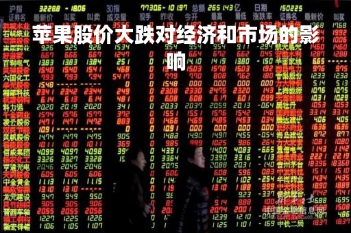 苹果股价大跌对经济和市场的影响