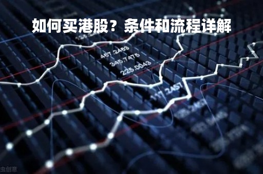 如何买港股？条件和流程详解