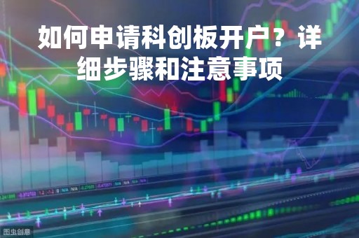 如何申请科创板开户？详细步骤和注意事项