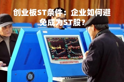 创业板ST条件：企业如何避免成为ST股？