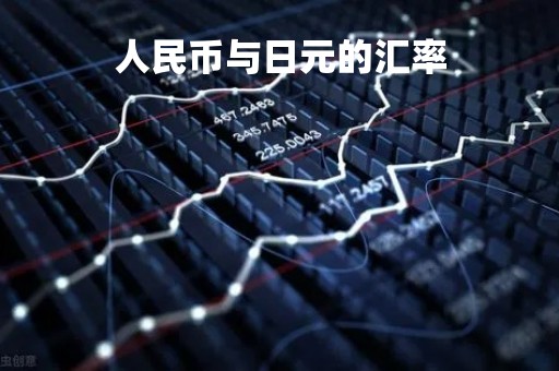 人民币与日元的汇率