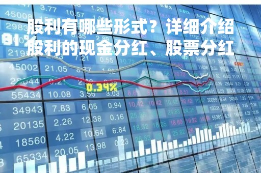 股利有哪些形式？详细介绍股利的现金分红、股票分红和红利再投资
