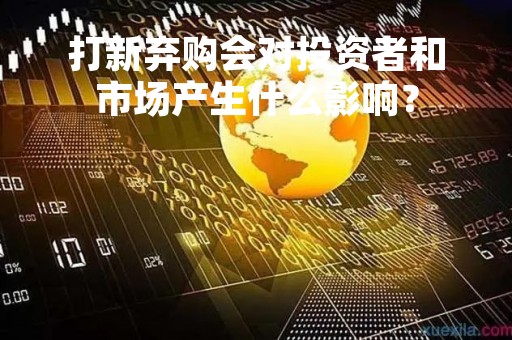 打新弃购会对投资者和市场产生什么影响?