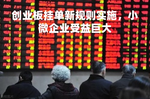 创业板挂单新规则实施,小微企业受益巨大