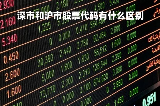 深市和沪市股票代码有什么区别