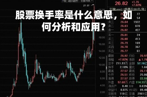 股票换手率是什么意思，如何分析和应用？