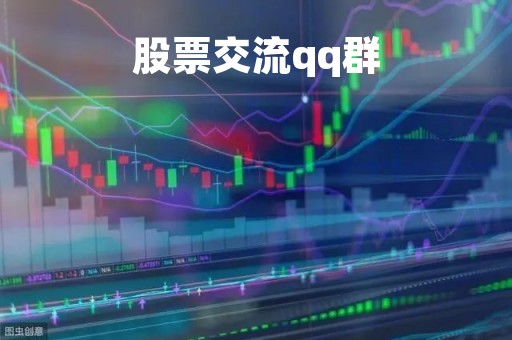 股票交流qq群