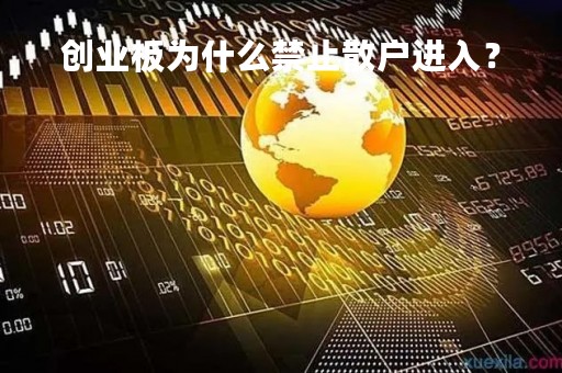 创业板为什么禁止散户进入？