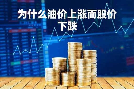 为什么油价上涨而股价下跌