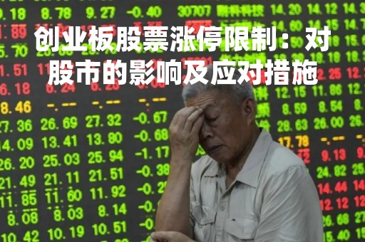 创业板股票涨停限制：对股市的影响及应对措施