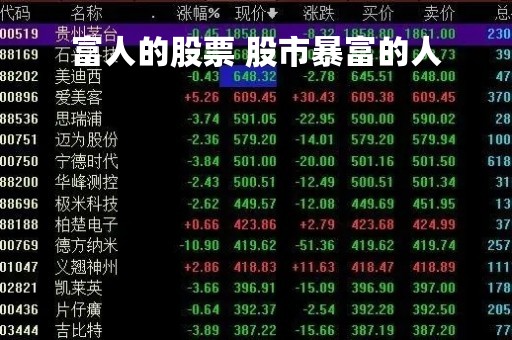 富人的股票 股市暴富的人
