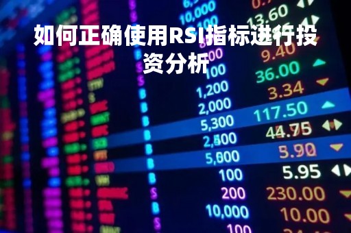 如何正确使用RSI指标进行投资分析