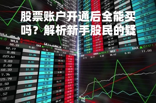 股票账户开通后全能买吗？解析新手股民的疑惑