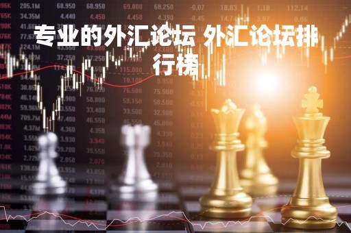 专业的外汇论坛 外汇论坛排行榜