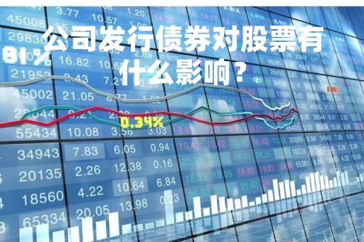 公司发行债券对股票有什么影响？