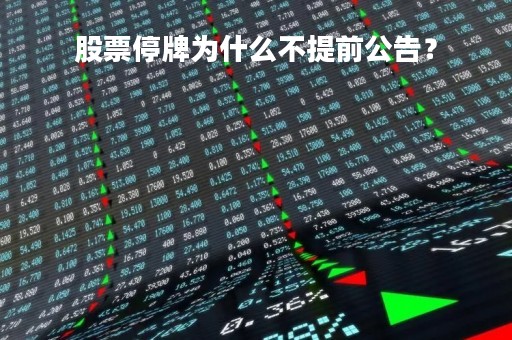 股票停牌为什么不提前公告？