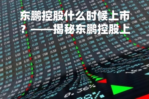 东鹏控股什么时候上市？——揭秘东鹏控股上市的前世今生