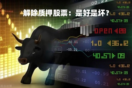 解除质押股票：是好是坏？