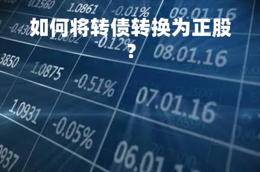 如何将转债转换为正股？
