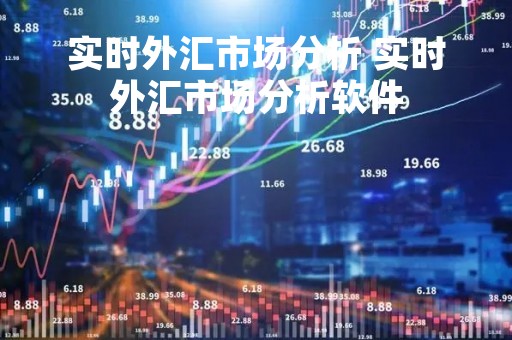 实时外汇市场分析 实时外汇市场分析软件
