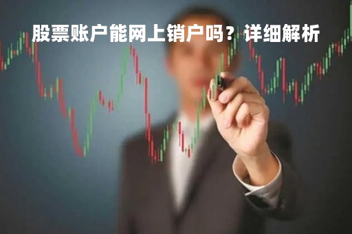 股票账户能网上销户吗？详细解析