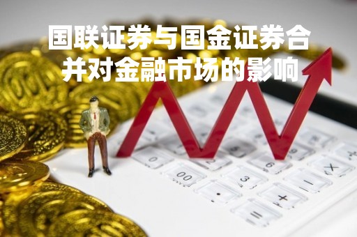 国联证券与国金证券合并对金融市场的影响