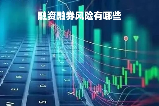 融资融券风险有哪些