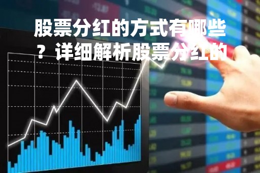 股票分红的方式有哪些？详细解析股票分红的常用方式
