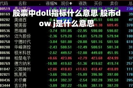 股票中doll指标什么意思 股市dow j是什么意思