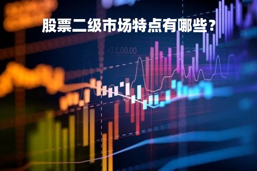股票二级市场特点有哪些？