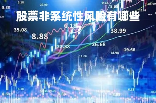 股票非系统性风险有哪些？